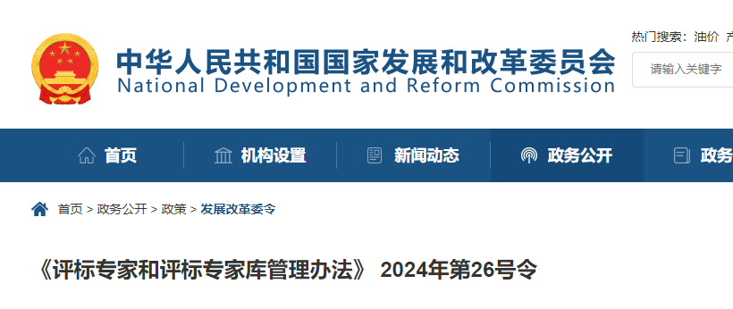 國家發(fā)改委：2025年1月1日起，評標專家對評標行為終身負責(zé)！